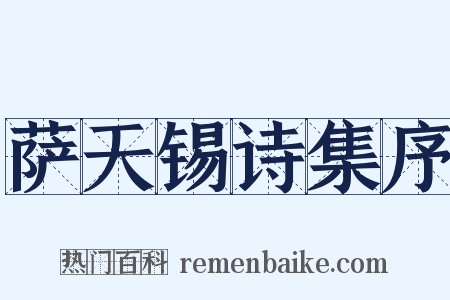 萨天锡诗集序是什么意思的图片
